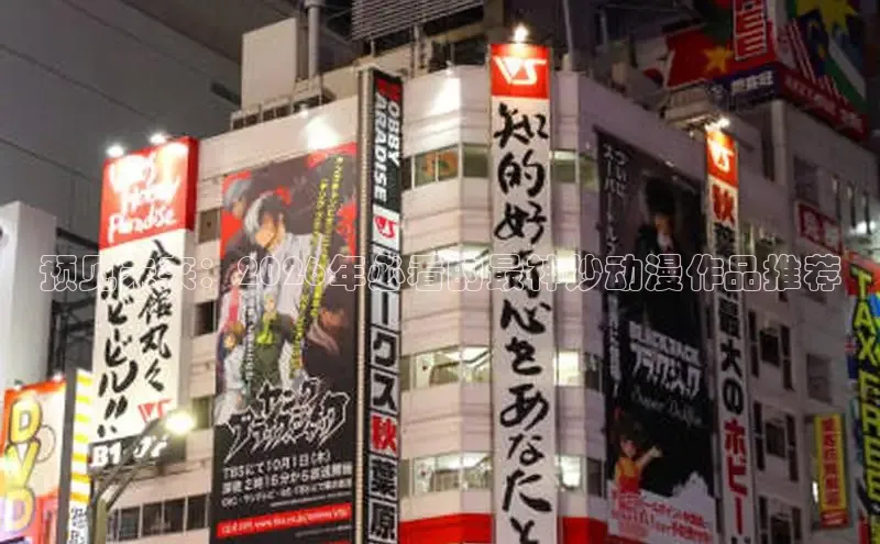 预见未来：2026年必看的最神妙动漫作品推荐